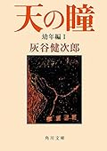 天の瞳　幼年編Ｉ