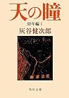 天の瞳 幼年編I<天の瞳> (角川文庫) 天の瞳 幼年編I<天の瞳> (角川文庫)