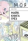 Майя. Книга грёз (Russian Edition) Майя. Книга грёз (Russian Edition)