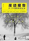 崖边报告:乡土中国的裂变记录 (沙发图书馆) (Chinese Edition) 崖边报告:乡土中国的裂变记录 (沙发图书馆) (Chinese Edition)