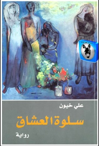 سلوة العشاق
