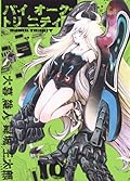 バイオーグ・トリニティ 10 [Biorg Trinity 10]