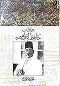 ديوان حافظ ابراهيم - الجزء الأول