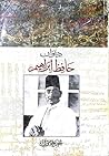 ديوان حافظ ابراهيم - الجزء الأول