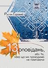 13 оповідань, або Те, повз що ми проходимо не помічаючи