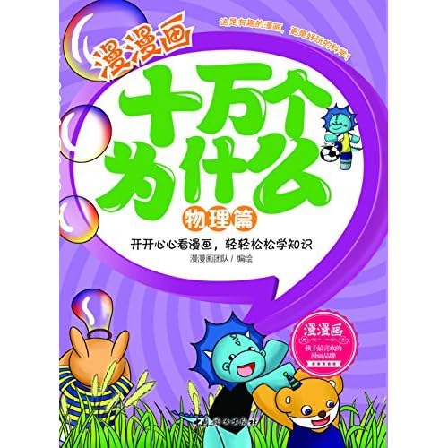 漫漫画十万个为什么 物理篇by 漫漫画团队 漫漫画十万个为什么 物理篇by 漫漫画团队