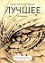 Лучшее (Russian Edition)