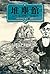 堆塵館 <アイアマンガー三部作> (Japanese Edition)