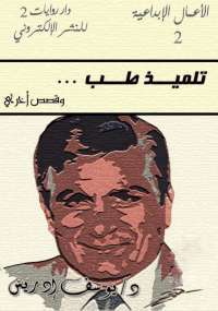 تحميل كتاب تلميذ طب وقصص أخرى pdf