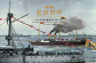 龍旗餘暉：大清帝國船艦圖集 1895～1911 (Hardcover)