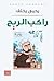 راكب الريح