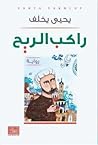 راكب الريح