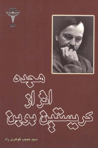 هجده اثر از کریستین بوبن (Paperback)