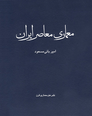 معماری معاصر ایران: در تکاپوی بین سنت و مدرنیته (Hardcover)