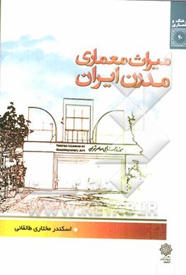 میراث معماری مدرن ایران (Unknown Binding)