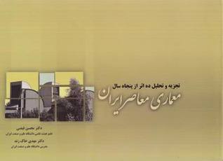 تجزیه و تحلیل ده اثر از پنجاه سال معماری معاصر ایران (Unknown Binding)