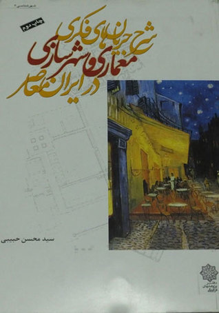 شرح جریان های فکری معماری و شهرسازی در ایران معاصر (Unknown Binding)