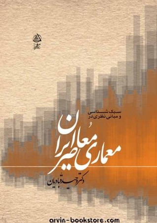 سبک شناسی و مبانی نظری در معماری معاصر ایران (Unknown Binding)