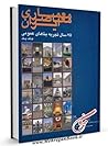 معماری معاصر ایران 75 سال تجربه بناهای عمومی - جلد یک by امير فرجامي