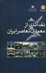 نقد آثاری از معماری معاصر ایران (Unknown Binding)