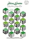 معماری منظر در آثار معماران معاصر ایران by جمال الدین سهیلی