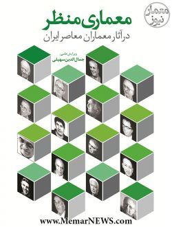 معماری منظر در آثار معماران معاصر ایران (Unknown Binding)