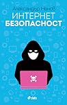Интернет безопасност