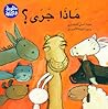 ماذا جرى؟ by أماني العشماوي