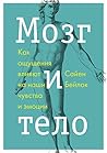 Мозг и тело: Как ...