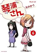 琴浦さん(6巻) (マイクロマガジン・コミックス)