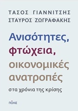 Ανισότητητες, φτώχεια, οικονομικές ανατροπές στα χρόνια της κρίσης (Paperback)