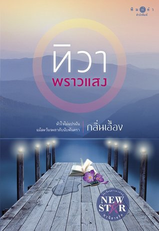ทิวาพราวแสง