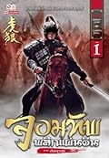 จอมทัพพลิกแผ่นดิน ภาคสมบูรณ์ เล่ม 1