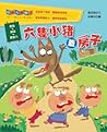 六隻小豬蓋房子