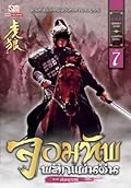 จอมทัพพลิกแผ่นดิน ภาคสมบูรณ์ เล่ม 7