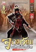 จอมทัพพลิกแผ่นดิน ภาคสมบูรณ์ เล่ม 6
