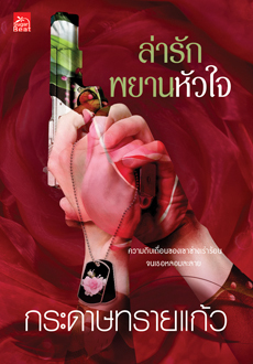 ล่ารักพยานหัวใจ (Paperback)