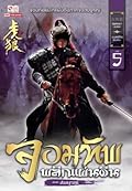 จอมทัพพลิกแผ่นดิน ภาคสมบูรณ์ เล่ม 5