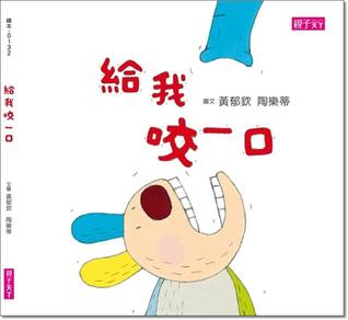 給我咬一口 (Let Me Have a Bite)