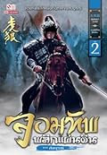 จอมทัพพลิกแผ่นดิน ภาคสมบูรณ์ เล่ม 2