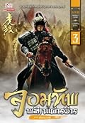 จอมทัพพลิกแผ่นดิน ภาคสมบูรณ์ เล่ม 3