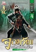จอมทัพพลิกแผ่นดิน ภาคสมบูรณ์ เล่ม 4