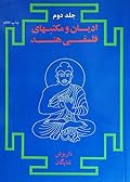 ادیان و مکتبهای فلسفی هند ٢