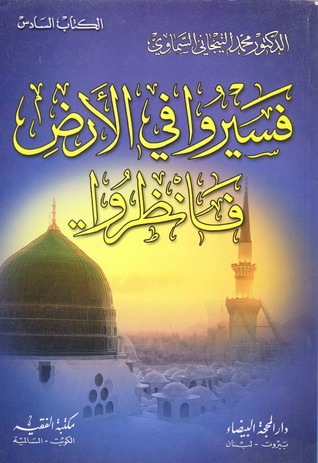 فسيروا في الأرض فانظروا