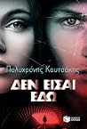 Δεν είσαι εδώ (Τριλογία της Κρήτης, #3, Γιώργος Δάντης, #3) Δεν είσαι εδώ (Τριλογία της Κρήτης, #3, Γιώργος Δάντης, #3)
