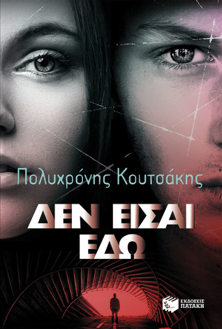 Δεν είσαι εδώ (Τριλογία της Κρήτης, #3, Γιώργος Δάντης, #3)