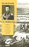За войната. Страт...