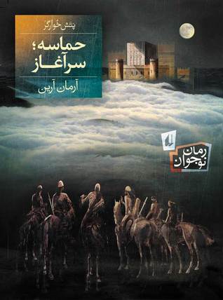 حماسه؛ سرآغاز