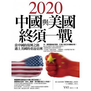 2020中國與美國終須一戰：當中國的復興之路遇上美國的重返亞洲 (Unknown Binding)