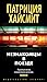 Незнакомцы в поезде